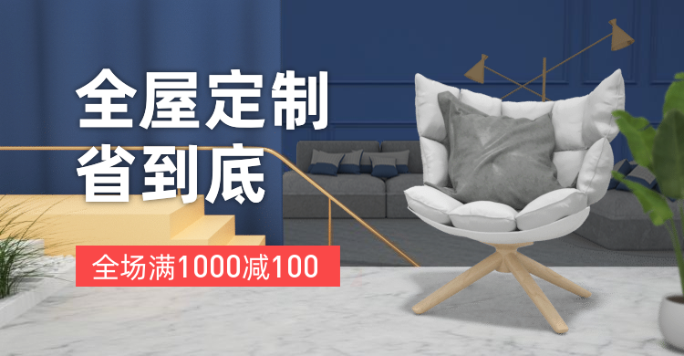 家装节全屋定制满减活动海报banner预览效果