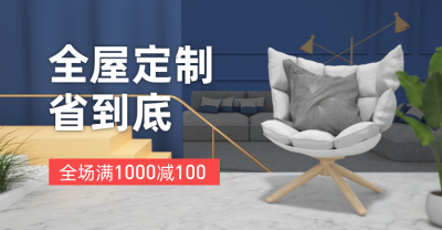 家装节全屋定制满减活动海报banner