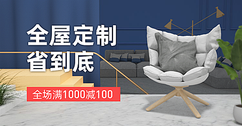 家装节全屋定制满减活动海报banner
