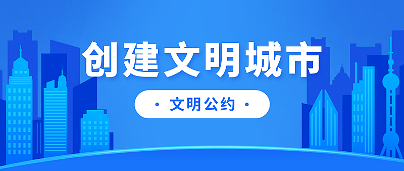 热点资讯文明城市建筑公众号首图