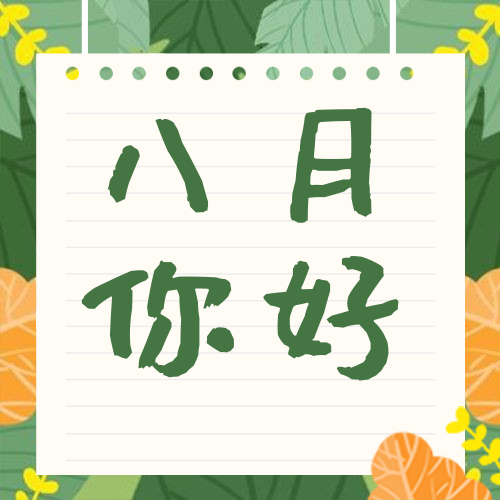 通用八月你好月初问候手绘公众号次图预览效果