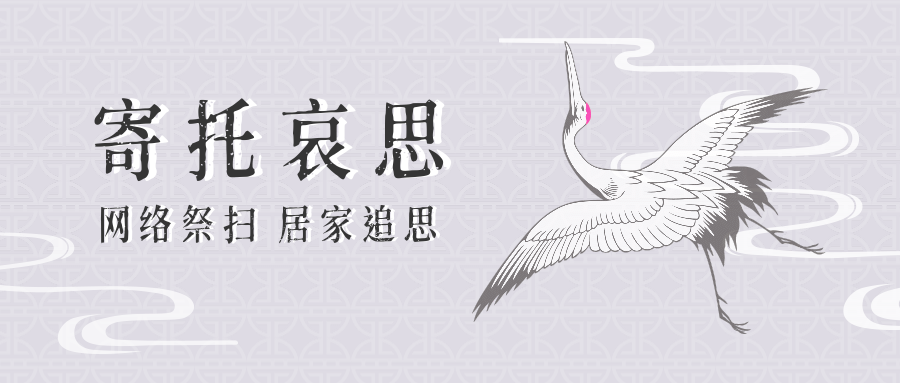 清明节中国风仙鹤公众号首图预览效果