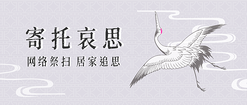 清明节中国风仙鹤公众号首图