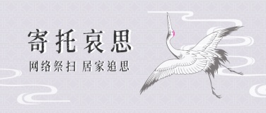 清明节中国风仙鹤公众号首图