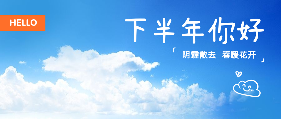 通用下半年你好可爱公众号首图预览效果