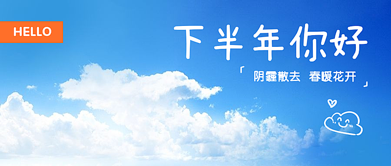 通用下半年你好可爱公众号首图