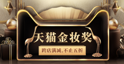 天猫金妆奖黑金风海报banner