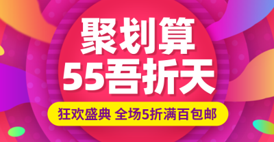 通用聚划算55吾折天促销海报banner