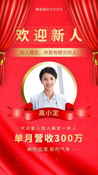 喜庆喜报欢迎新人宣传海报