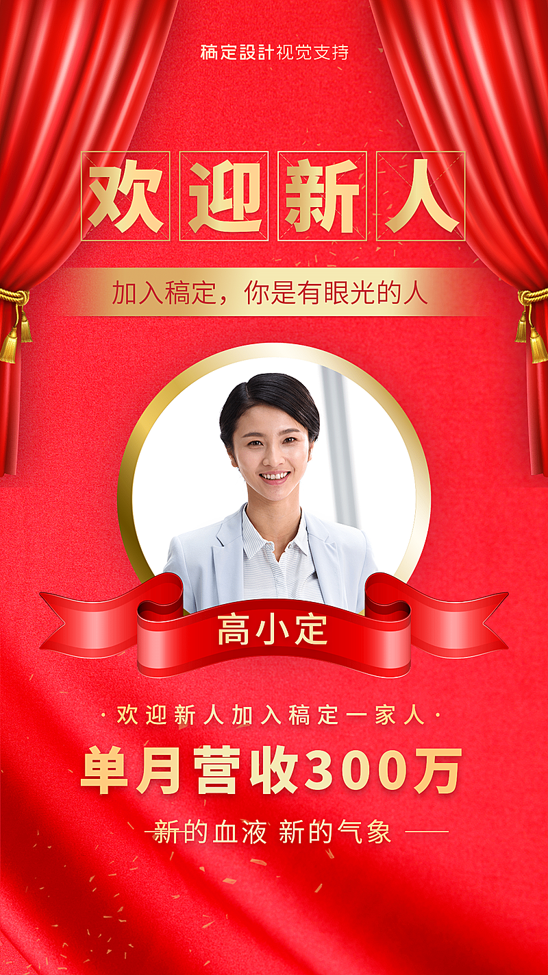 喜庆喜报欢迎新人宣传海报