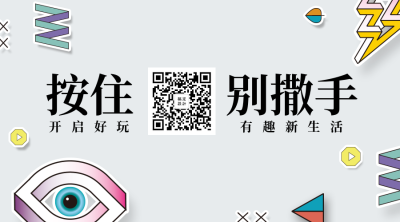 按住别撒手关注二维码