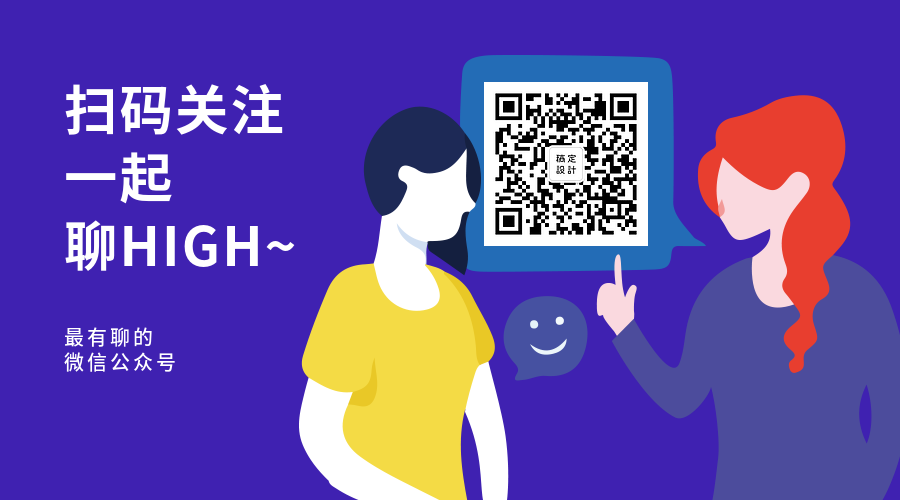 一起聊HIGH关注二维码预览效果