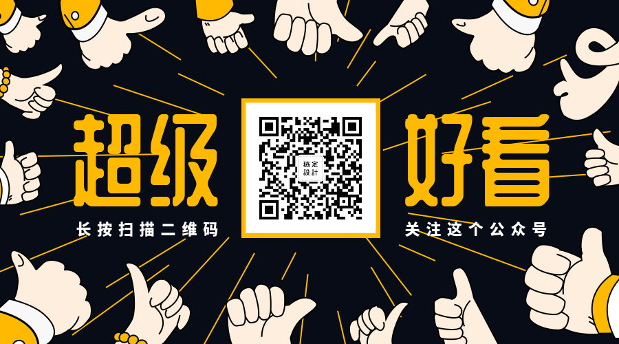 超级好看关注二维码预览效果