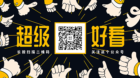 超级好看关注二维码