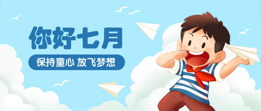 7月月初问候儿童插画公众号首图预览效果