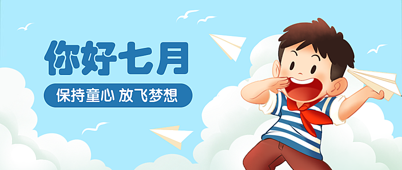 7月月初问候儿童插画公众号首图