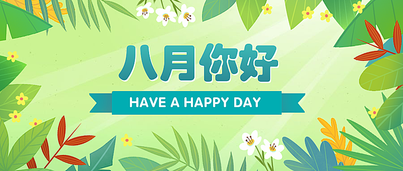 通用八月你好月初问候文艺公众号首图