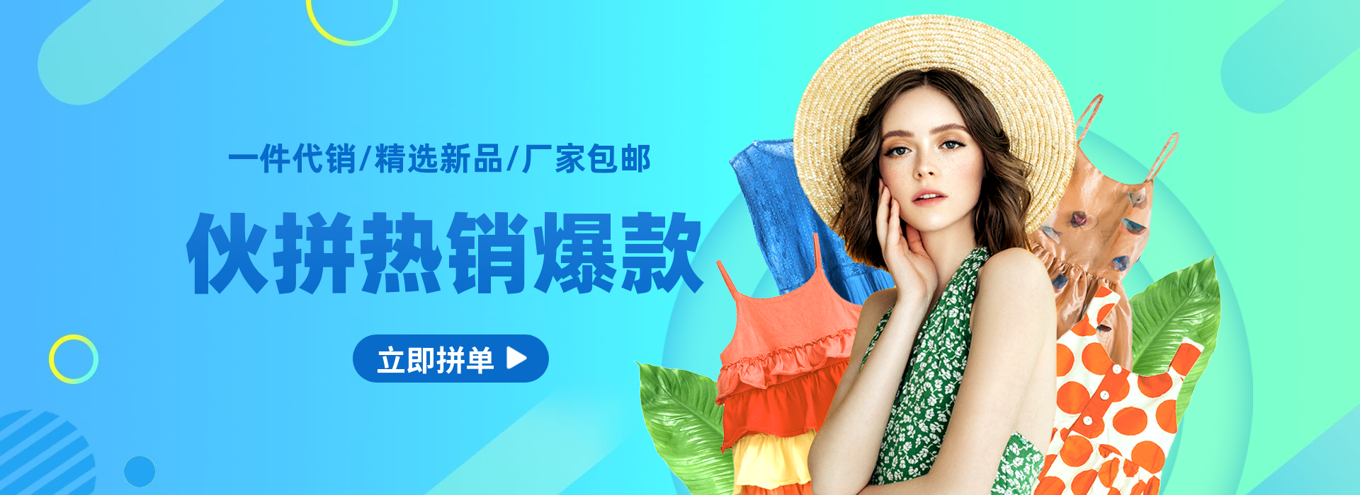 1688伙拼女装海报banner