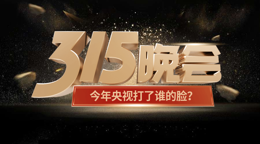 315消费者权益日央视晚会宣传酷炫横版海报