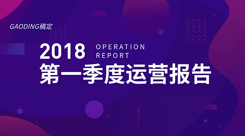 2018第一季度运营报告横版海报