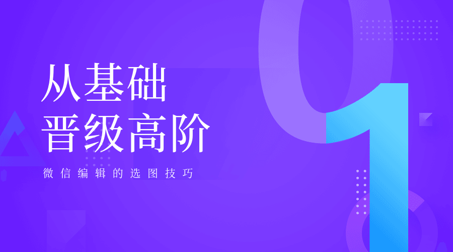 微信编辑的选图技巧横版海报预览效果