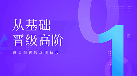 微信编辑的选图技巧横版海报