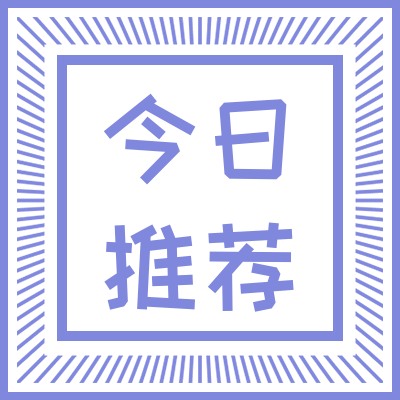 今日推荐公众号次图预览效果