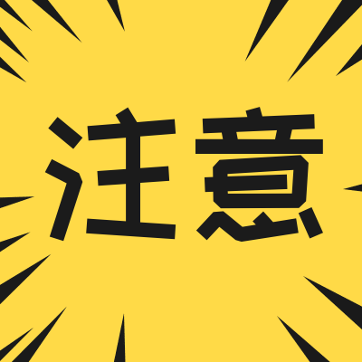 通知/预警/注意/公告公众号次图