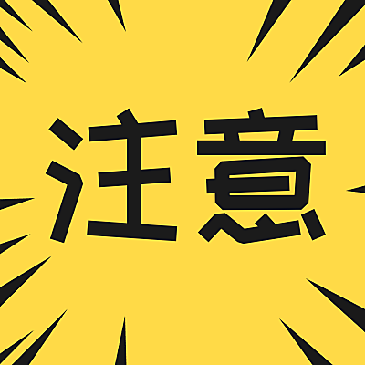 通知/预警/注意/公告公众号次图