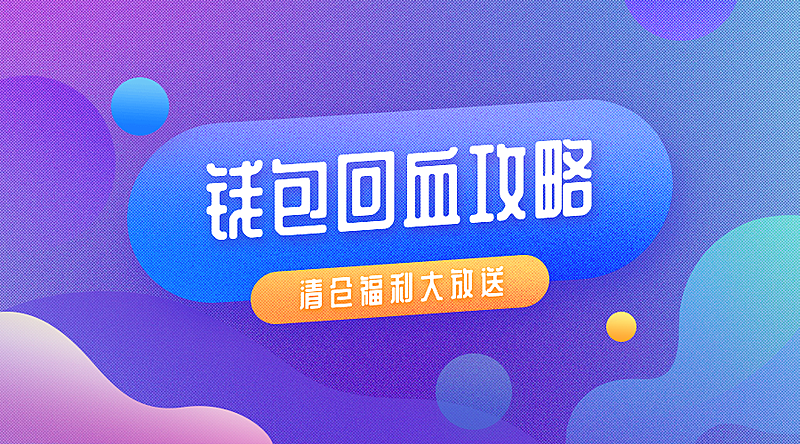 钱包回血攻略横版海报