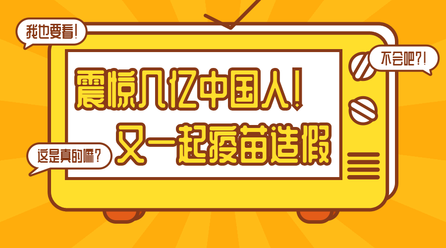 震惊几亿人疫苗造假横版海报预览效果