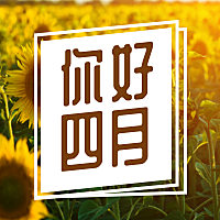 4月你好旅游攻略实景公众号首图