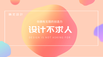 设计不求人横版海报