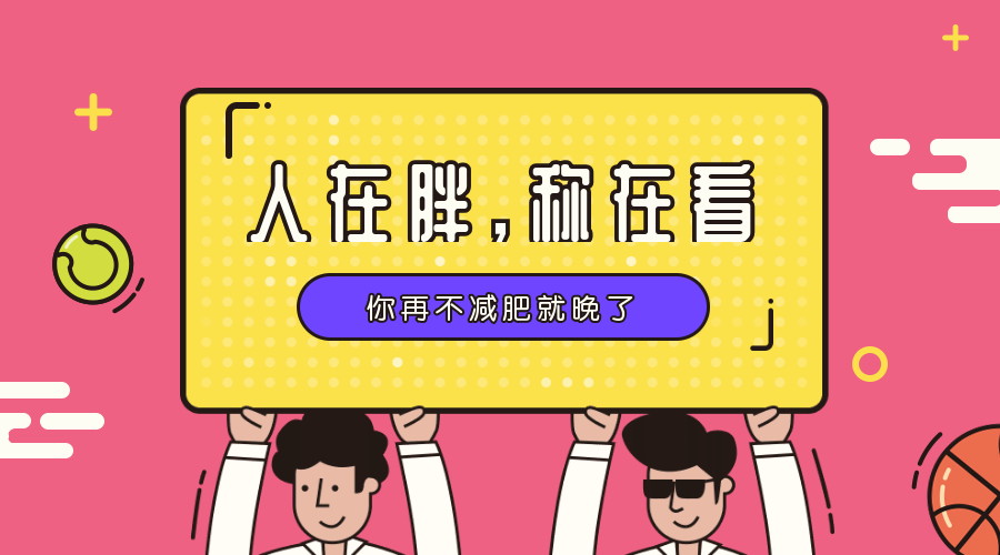 人在胖称在看横版海报预览效果