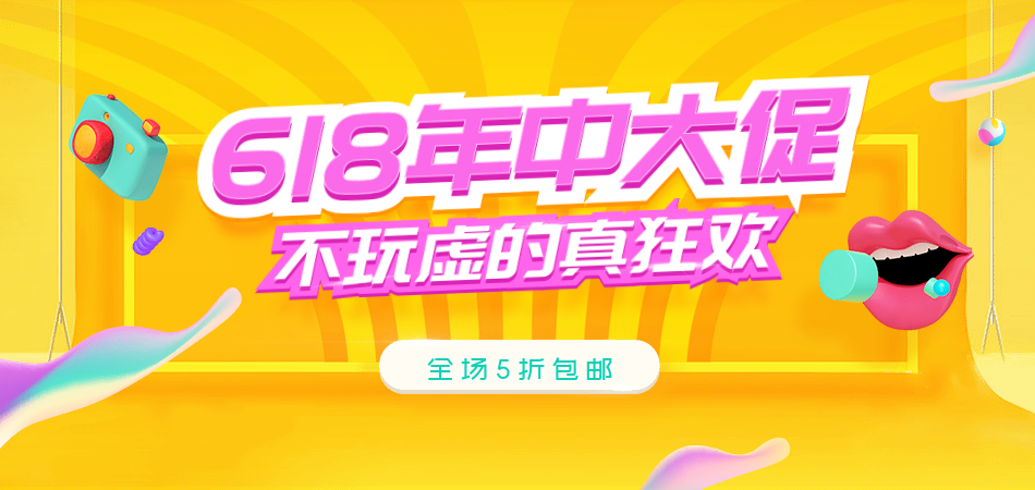 618年中大促/折扣/包邮活动海报预览效果