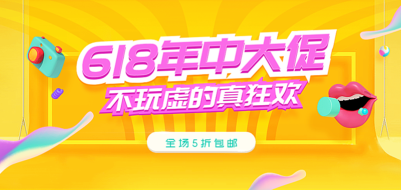 618年中大促/折扣/包邮活动海报
