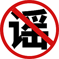 禁止谣言公众号次图