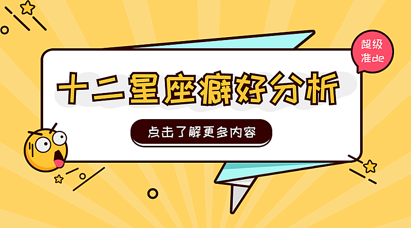 十二星座癖好分析横版海报