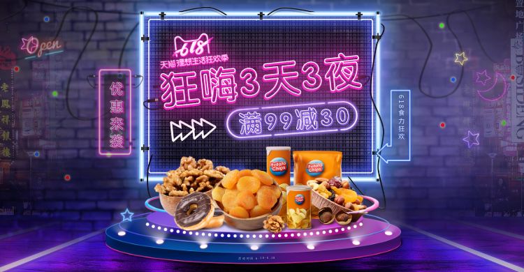 618大促食品展台荧光海报预览效果