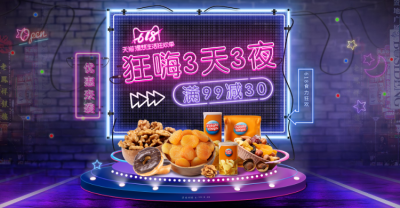618大促食品展台荧光海报