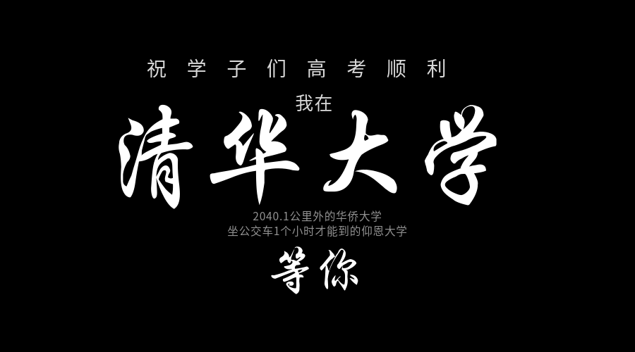 我在清华大学等你横版海报预览效果