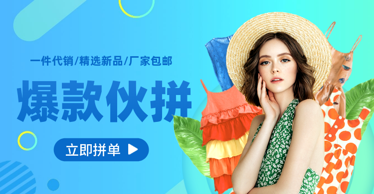 1688伙拼女装海报banner预览效果