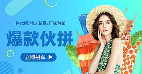 1688伙拼女装海报banner