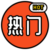 热门HOT通知公告公众号次图预览效果