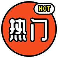 热门HOT通知公告公众号次图