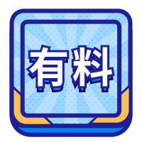 十分有料公众号次图预览效果
