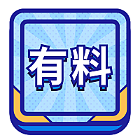 十分有料公众号次图