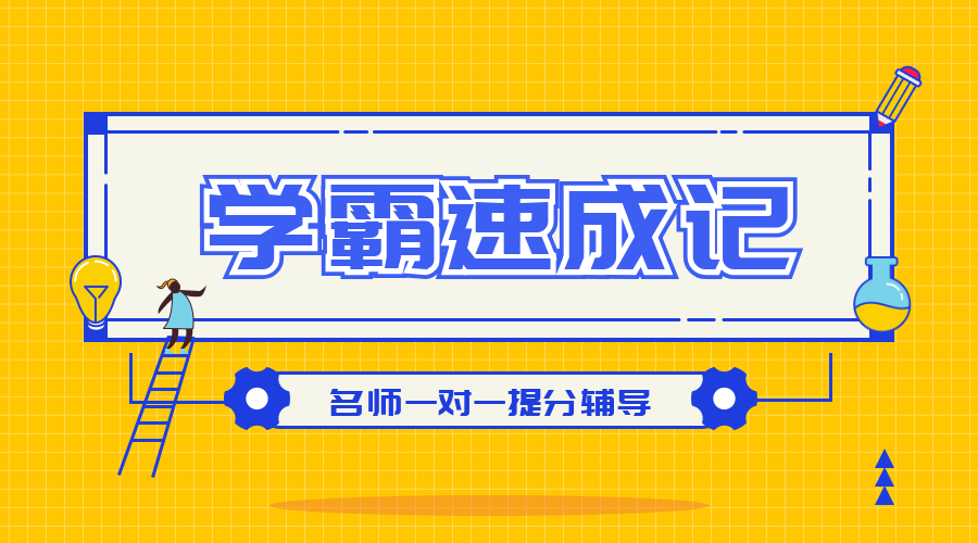 学霸速成记一对一辅导横版海报预览效果