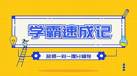 学霸速成记一对一辅导横版海报