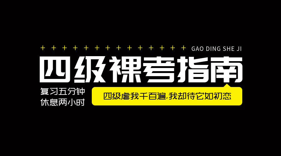 四级裸考指南横版海报预览效果